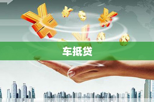 黔西车抵贷