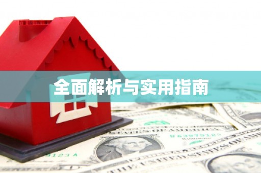 黔西全面解析与实用指南