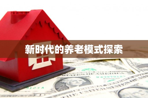黔西新时代的养老模式探索