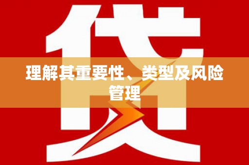 黔西理解其重要性、类型及风险管理
