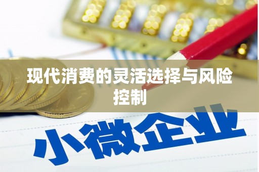 黔西现代消费的灵活选择与风险控制