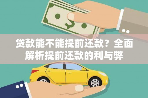 黔西贷款能不能提前还款？全面解析提前还款的利与弊