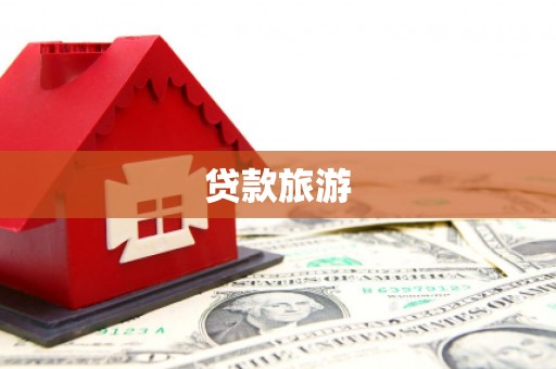 黔西贷款旅游