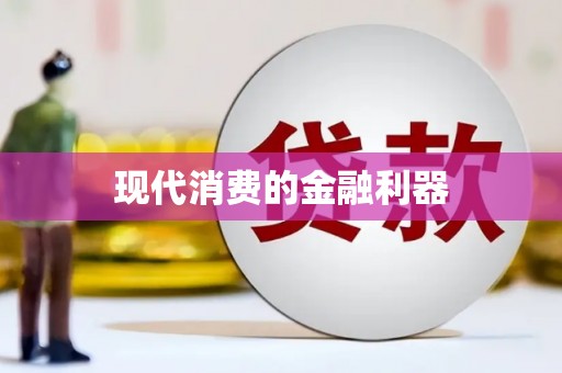 黔西现代消费的金融利器