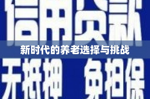 黔西新时代的养老选择与挑战
