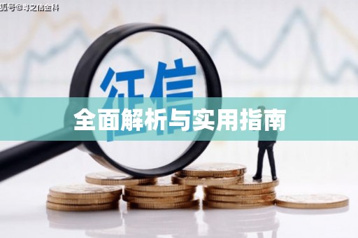 黔西全面解析与实用指南