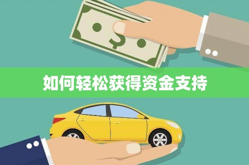 黔西如何轻松获得资金支持
