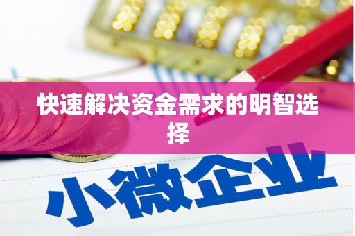 黔西快速解决资金需求的明智选择