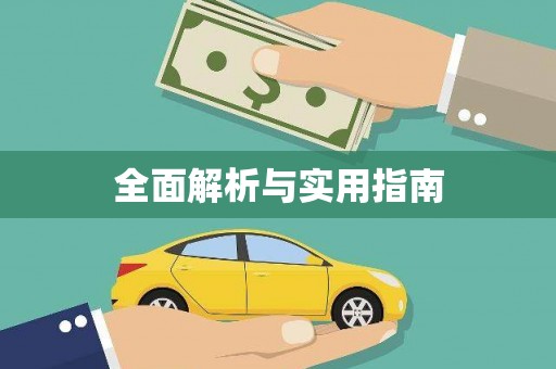 黔西全面解析与实用指南