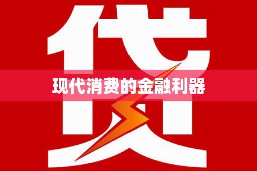 黔西现代消费的金融利器