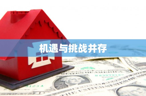 黔西机遇与挑战并存 黔西机遇与挑战并存