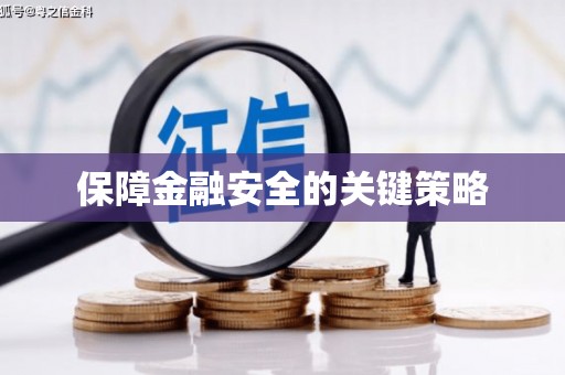 黔西保障金融安全的关键策略