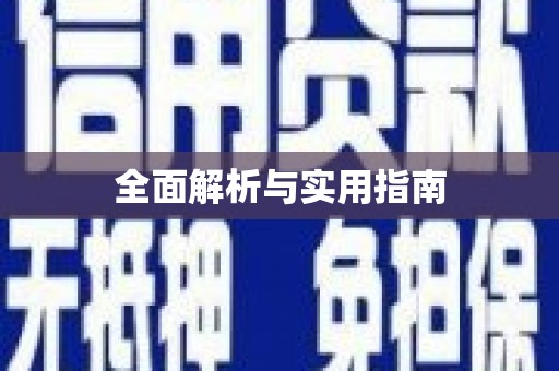 黔西全面解析与实用指南