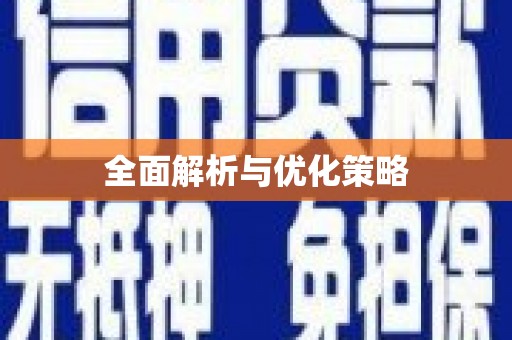 黔西全面解析与优化策略