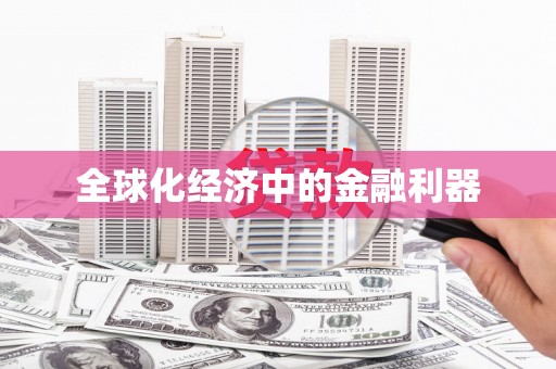 黔西全球化经济中的金融利器