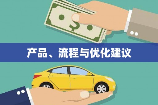 黔西产品、流程与优化建议