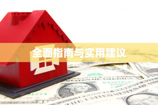 黔西全面指南与实用建议