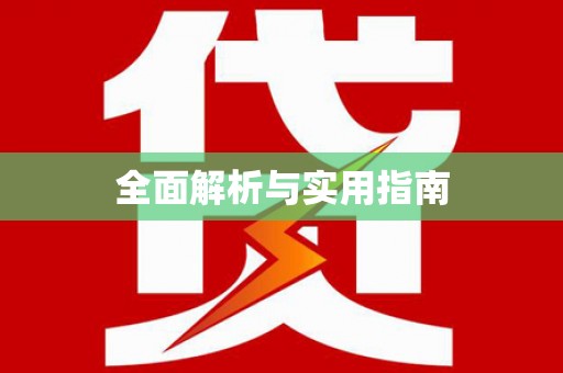 黔西全面解析与实用指南