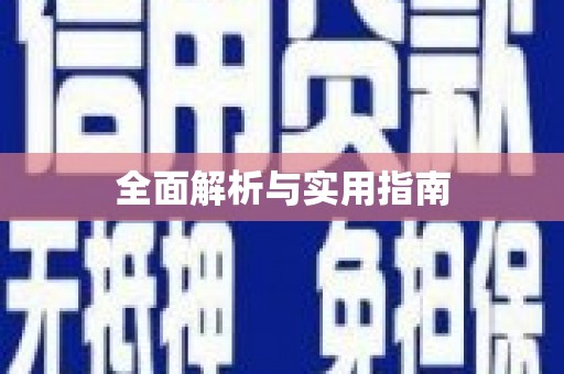 黔西全面解析与实用指南