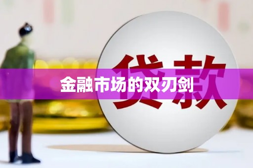 黔西金融市场的双刃剑