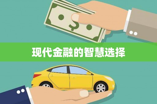 黔西现代金融的智慧选择