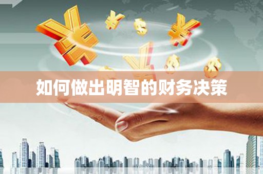 黔西如何做出明智的财务决策