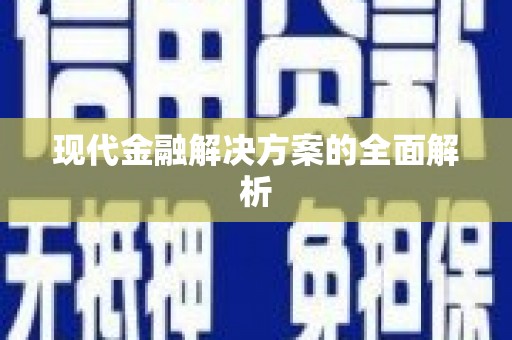 黔西现代金融解决方案的全面解析