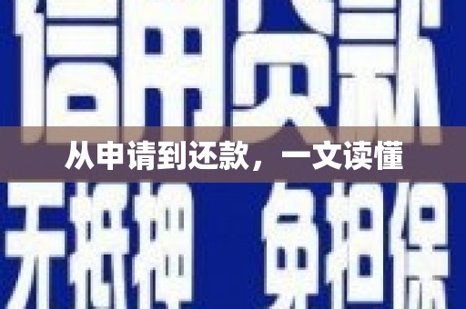 黔西从申请到还款，一文读懂