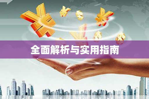 黔西全面解析与实用指南