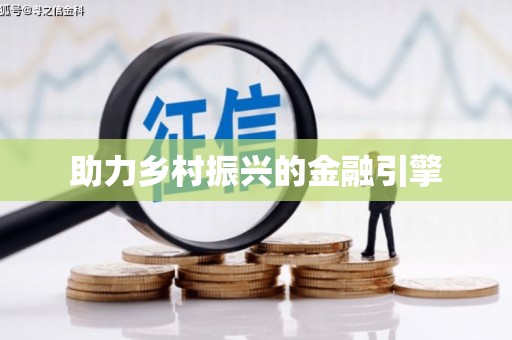 黔西助力乡村振兴的金融引擎