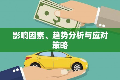 黔西影响因素、趋势分析与应对策略