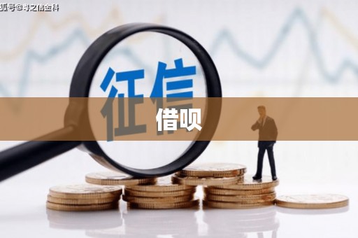 黔西借呗