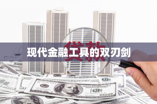黔西现代金融工具的双刃剑