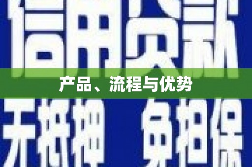 黔西产品、流程与优势