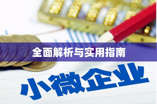 黔西全面解析与实用指南