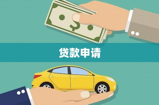 黔西贷款申请