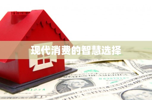黔西现代消费的智慧选择