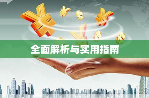 黔西全面解析与实用指南