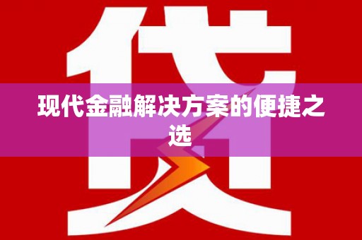 黔西现代金融解决方案的便捷之选