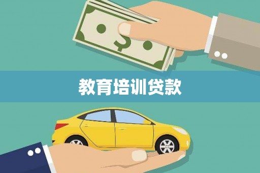黔西教育培训贷款