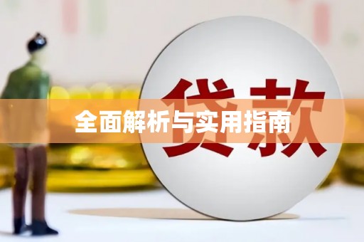 黔西全面解析与实用指南