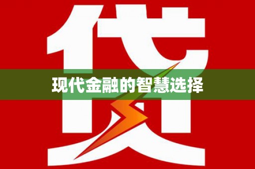 黔西现代金融的智慧选择