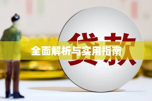 黔西全面解析与实用指南