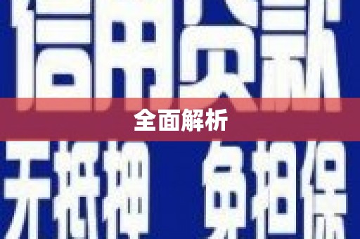 黔西全面解析