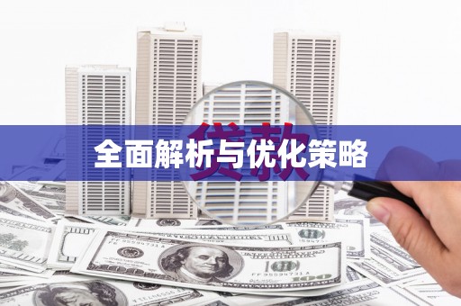 黔西全面解析与优化策略