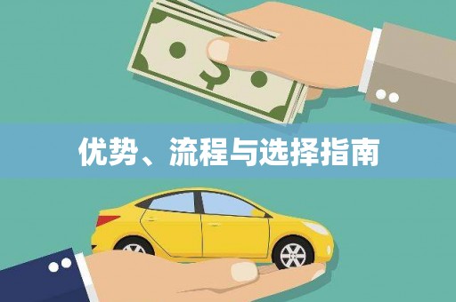 黔西优势、流程与选择指南