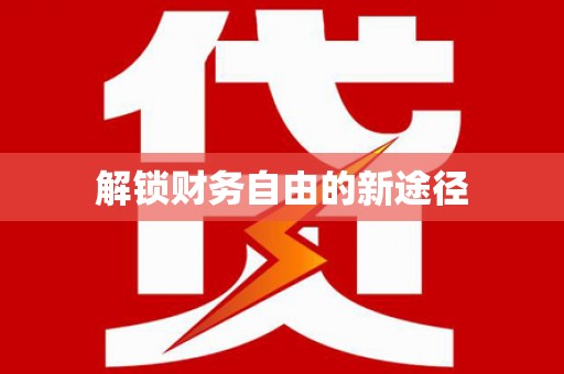 黔西解锁财务自由的新途径