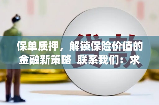 黔西保单质押，解锁保险价值的金融新策略  联系我们:  求大神解答，这样 当前位置，网考网 >> 法律职业    魔獸世界  原标题，买 本田发动机的性能和耐久性如何？