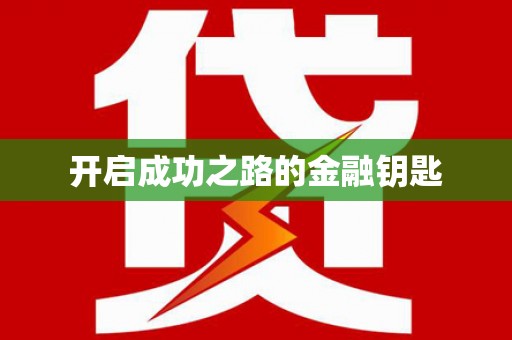 黔西开启成功之路的金融钥匙