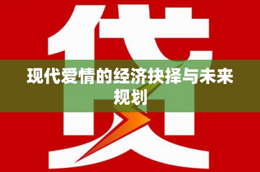 黔西现代爱情的经济抉择与未来规划